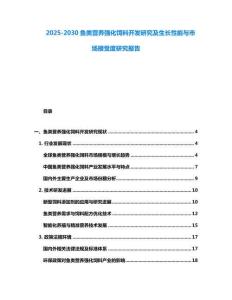 2025-2030魚類營養強化飼料開發研究及生長性能與市場接受度研究報告