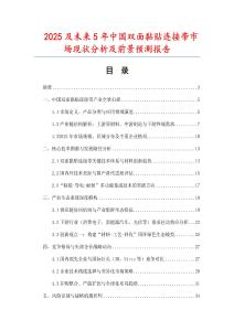 2025及未來5年中國雙面黏貼連接帶市場現(xiàn)狀分析及前景預(yù)測報(bào)告