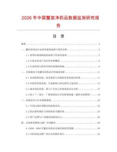 2026年中國蟹苗凈藥品數(shù)據(jù)監(jiān)測研究報告