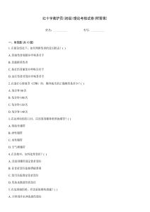 紅十字救護員(初級)理論考核試卷(附答案)
