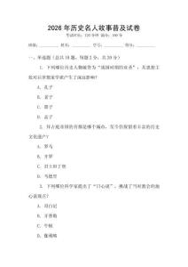 2026年歷史名人故事普及試卷