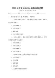 2026年歷史學科核心素養培養試題