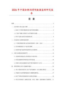 2026年中國松銹潤滑劑數據監測研究報告