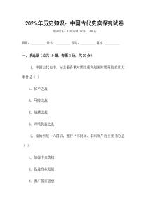 2026年歷史知識：中國古代史實探究試卷