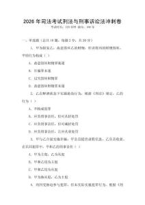 2026年司法考試刑法與刑事訴訟法沖刺卷