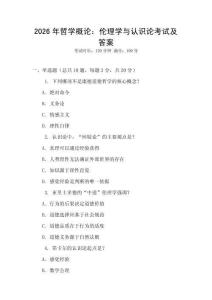 2026年哲學概論：倫理學與認識論考試及答案