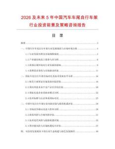 2026及未來5年中國汽車車尾自行車架行業投資前景及策略咨詢報告