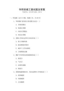華陽采煤工面試題及答案
