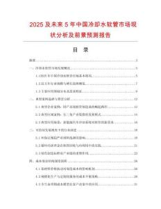 2025及未來5年中國冷卻水軟管市場現(xiàn)狀分析及前景預(yù)測報告