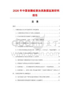 2026年中國(guó)音膜組裝治具數(shù)據(jù)監(jiān)測(cè)研究報(bào)告
