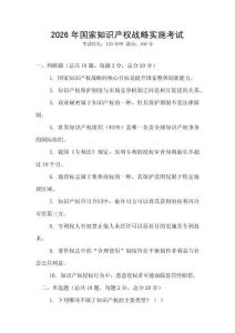 2026年國家知識產(chǎn)權(quán)戰(zhàn)略實施考試