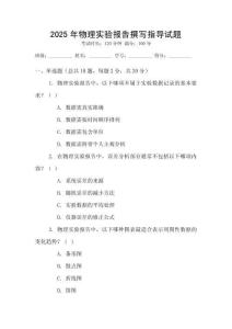 2025年物理實驗報告撰寫指導試題