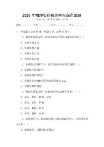 2025年物理實驗報告撰寫規(guī)范試題