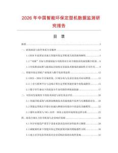 2026年中國智能環(huán)保定型機數(shù)據(jù)監(jiān)測研究報告