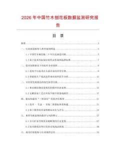 2026年中國竹木刨花板數據監測研究報告