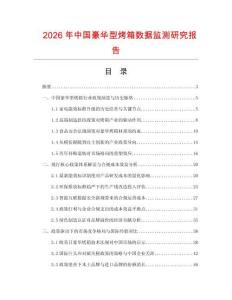2026年中國豪華型烤箱數據監測研究報告