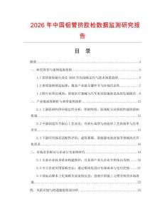 2026年中國鋁管擠膠槍數(shù)據(jù)監(jiān)測研究報告