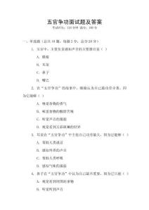 五官爭功面試題及答案