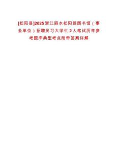 [松陽縣]2025浙江麗水松陽縣圖書館（事業(yè)單位）招聘見習(xí)大學(xué)生2人筆試歷年參考題庫典型考點(diǎn)附帶答案詳解