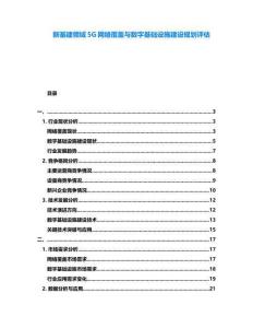 新基建領域5G網絡覆蓋與數字基礎設施建設規劃評估
