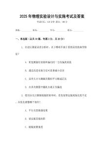 2025年物理實驗設計與實施考試及答案