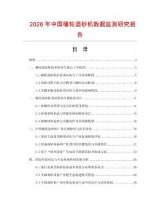 2026年中國碾輪混砂機數據監測研究報告