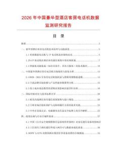 2026年中國豪華型酒店客房電話機數(shù)據(jù)監(jiān)測研究報告