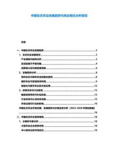 中國生態農業發展趨勢與商業模式分析報告