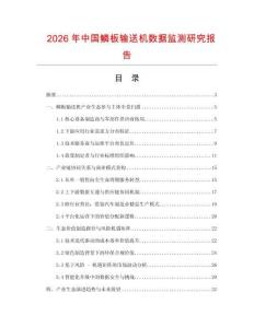 2026年中國鱗板輸送機數(shù)據(jù)監(jiān)測研究報告