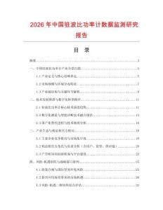 2026年中國駐波比功率計數據監測研究報告