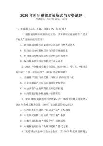 2026年國際稅收政策解讀與實務試題