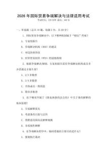 2026年國際貿易爭端解決與法律適用考試