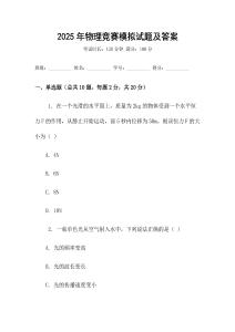 2025年物理競(jìng)賽模擬試題及答案