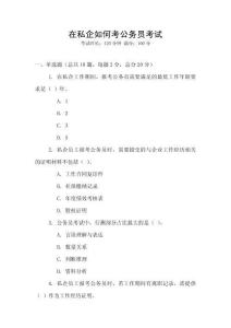 在私企如何考公务员考试