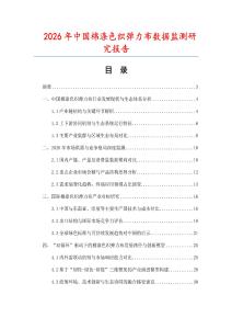 2026年中國棉滌色織彈力布數據監測研究報告