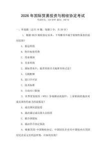 2026年國際貿易投資與稅收協定考試