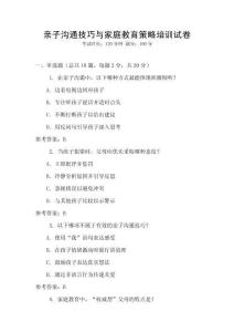 親子溝通技巧與家庭教育策略培訓試卷