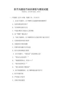 親子溝通技巧培訓課程與模擬試題