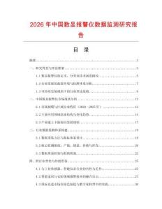 2026年中國數(shù)顯報警儀數(shù)據(jù)監(jiān)測研究報告