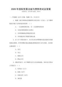 2026年國(guó)際貿(mào)易法規(guī)與慣例考試及答案