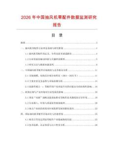 2026年中國抽風機零配件數據監測研究報告