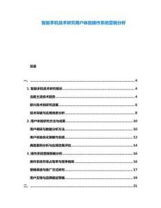 智能手機技術研究用戶體驗操作系統(tǒng)營銷分析