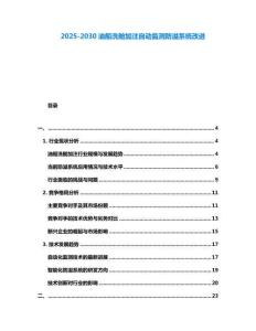 2025-2030油船洗艙加注自動監(jiān)測防溢系統(tǒng)改進