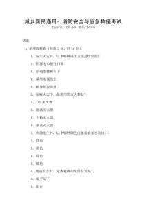 城鄉居民通用：消防安全與應急救援考試