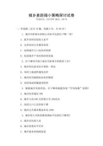 城鄉差距縮小策略探討試卷