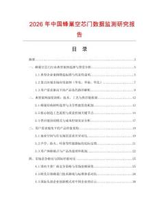 2026年中國蜂巢空芯門數(shù)據(jù)監(jiān)測研究報(bào)告