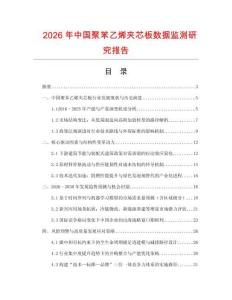 2026年中國聚苯乙烯夾芯板數(shù)據(jù)監(jiān)測研究報(bào)告