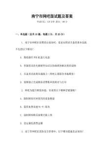 南寧市網(wǎng)吧面試題及答案