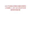 2025年安徽安慶恒通農(nóng)電服務(wù)有限責(zé)任公司招聘53人(第二批次)筆試歷年參考題庫附帶答案詳解