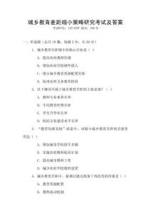 城鄉教育差距縮小策略研究考試及答案
